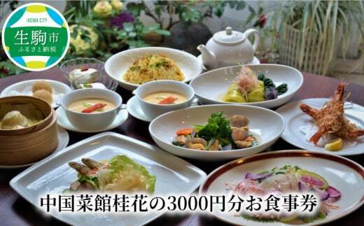 中国菜館桂花の3000円分お食事券　ｅチケット